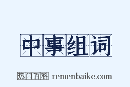 中事组词是什么意思的图片